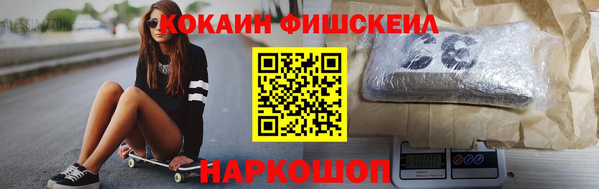 Кокаин Fish Scale Сальск