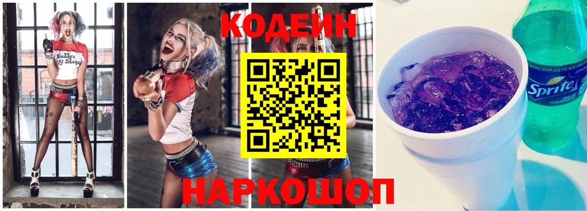 Codein Purple Drank Сальск